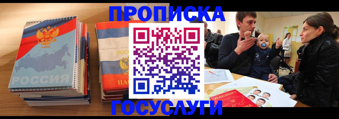 прописка в Гае